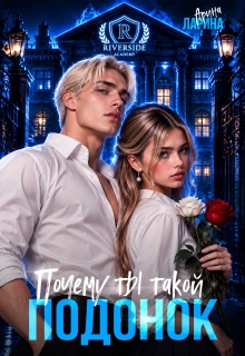 Почему ты такой подонок! — Арина Ларина