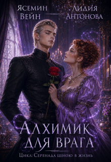 Алхимик для врага — Ясемин Вейн