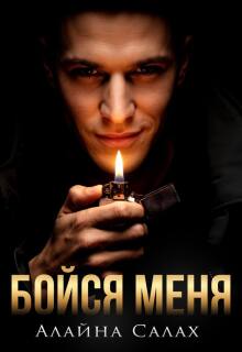 Бойся меня — Алайна Салах
