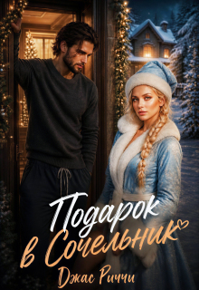 Подарок в Сочельник — Джас Риччи