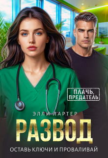Развод. Оставь ключи и проваливай — Элли Лартер