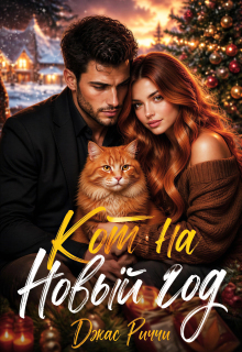 Кот на Новый год — Джас Риччи