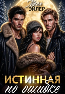 Истинная по ошибке — Майя Эйлер