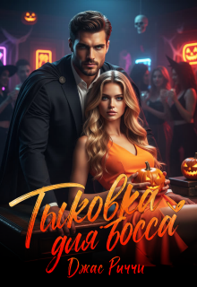 Тыковка для босса — Джас Риччи
