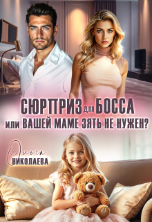 Сюрприз для Босса, или Вашей маме зять не нужен? — Ольга Николаева