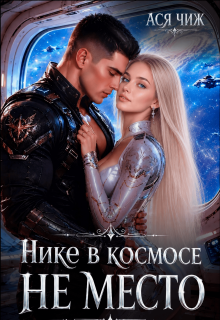 Нике в космосе не место — Ася Чиж