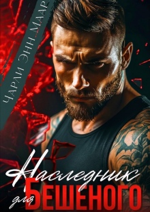 Наследник для бешеного — Чарли Маар