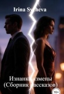 Изнанка измены — Ирина Сычева