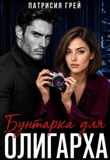 Бунтарка для олигарха — Патрисия Грей