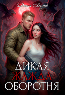 Дикая жажда оборотня — Диана Билык