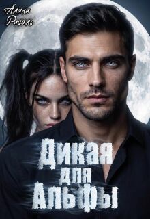 Дикая для Альфы — Алина Риголь