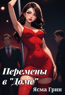 Перемены в «Доме» — Ясма Грин