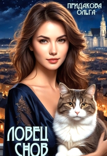 Ловец снов — Ольга Придакова (Лёля Рид)