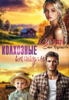 Колхозные каникулы — Саша Черникова