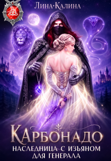 Наследница с изъяном для генерала. Карбонадо — Лина Калина