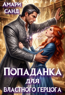 Попаданка для властного герцога — Амари Санд