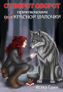 От ворот оборот. Приключения (не)красной шапочки — Ясма Грин