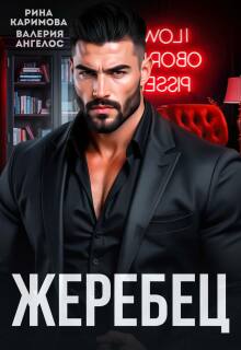 Жеребец — Рина Каримова