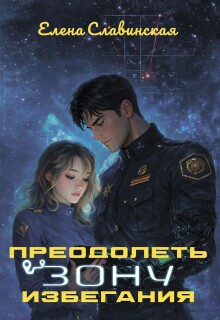 Преодолеть зону избегания — Елена Славинская