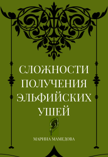 Сложности получения эльфийских ушей — Марина Мамедова