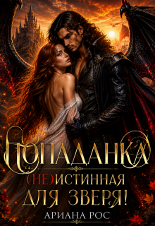 Попаданка — (не)истинная для Зверя — Ариана Рос