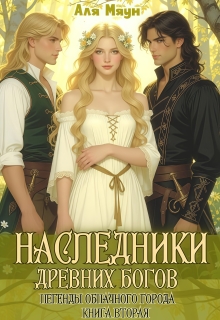 Наследники  древних богов — Аля Мяун