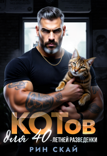 Котов для сорокалетней разведенки — Рин Скай
