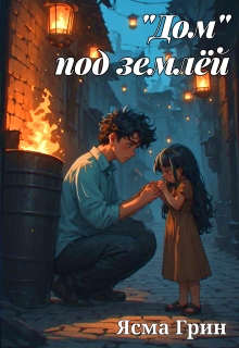 «Дом» под землёй — Ясма Грин