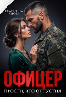 Офицер. Прости, что отпустил — Екатерина Янова