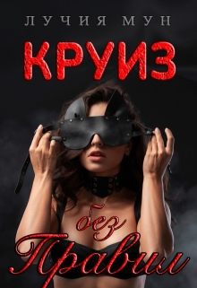 Круиз без правил — Лучия Мун