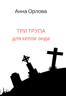 Три трупа для хеппи-энда — Анна Орлова