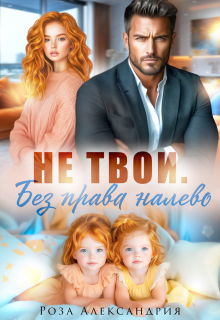 Не твои. Без права налево — Роза Александрия