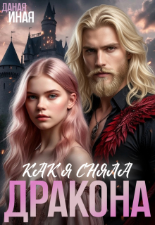 Как я сняла дракона — Даная Иная