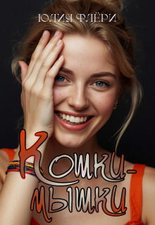 Кошки-мышки — Юлия Флёри