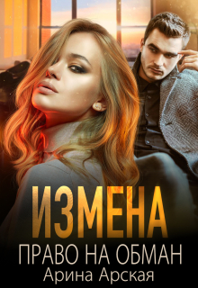 Измена. Право на обман — Арина Арская