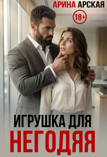 Игрушка для негодяя — Арина Арская