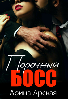 Порочный босс — Арина Арская