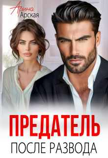 Предатель. После развода — Арина Арская