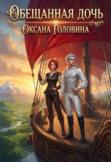 Обещанная дочь — Оксана Головина