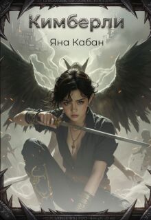 Кимберли — Яна Кабан