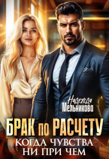 Брак по расчету. Когда чувства ни при чем — Надежда Мельникова