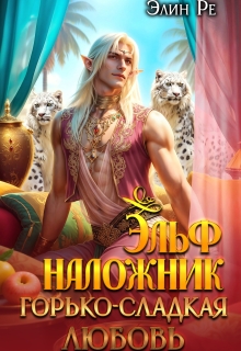 Эльф-наложник. Горько-сладкая любовь — Элин Ре