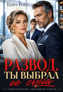 Развод. Ты выбрал ее сына — Кира Роуз