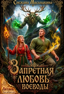 Запретная любовь воеводы — Снежана Масалыкина (Ея Россо)