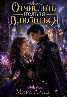 Отчислить нельзя влюбиться — Мира Аллен