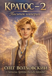 Кратос — 2 (пасынок Империи) — Олег Волховский