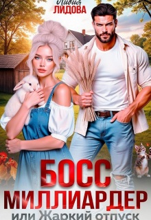 Босс-миллиардер или Жаркий отпуск — Лидия Лидова