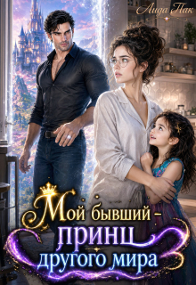 Мой бывший — принц другого мира — Лида Пак