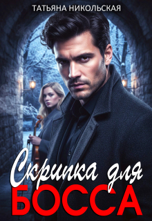 Скрипка для босса — Татьяна Никольская