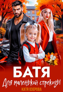 Батя для маленькой стрекозы — Катя Озерова